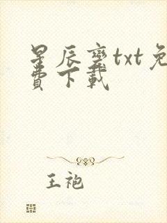 星辰变txt免费下载