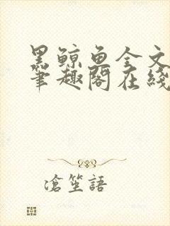 黑鲸鱼全文免费笔趣阁在线阅读