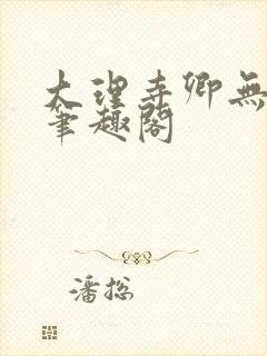 大理寺卿无删改笔趣阁