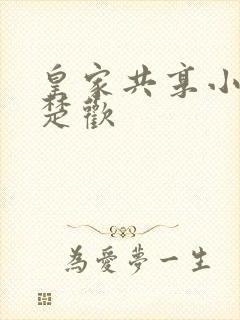 皇家共享小公主楚欢