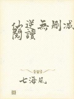 仙逆无删减在线阅读