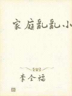 家庭乱乱小说