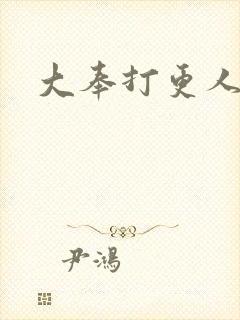 大奉打更人小说封面