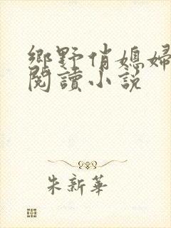 乡野俏媳妇免费阅读小说