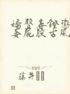 娇臀春凳惩罚伺妾屁股古风