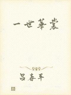 一世华裳封面