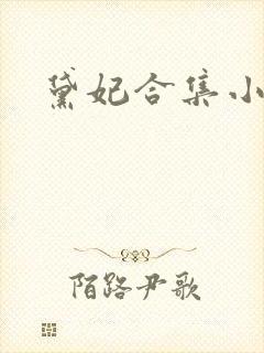 黛妃合集小说封面