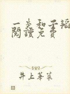 一炎和子韬全文阅读免费封面
