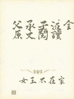 父承子液金银花原文阅读