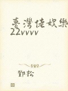 台湾佬娱乐中文22vvvv封面