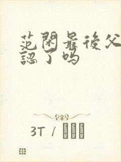 范闲最后父子相认了吗