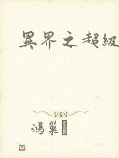 异界之超级战天