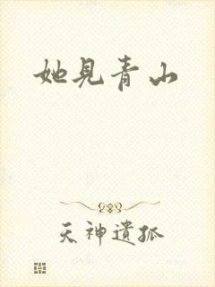 她见青山