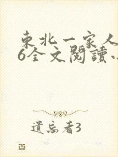 东北一家人1一6全文阅读小说封面