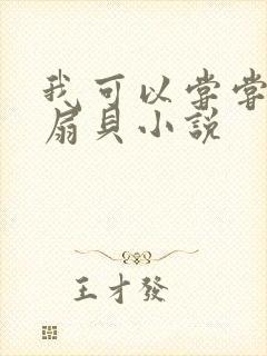 我可以尝尝你的扇贝小说