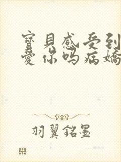 宝贝感受到它在爱你吗病娇小说封面