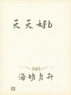 天天好b封面