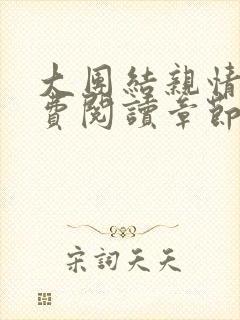 大团结亲情会免费阅读章节