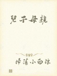 儿子母亲