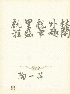 戏里戏外林栀季淮盛笔趣阁