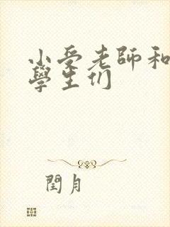 小受老师和小攻学生们