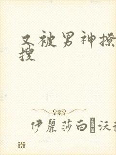 又被男神撩上热搜封面