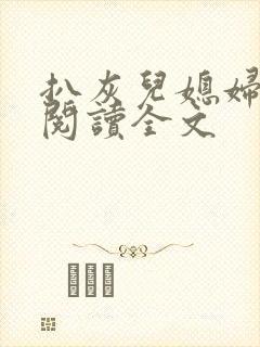 扒灰儿媳妇免费阅读全文封面