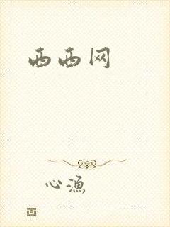 西西网