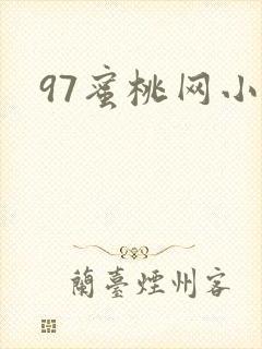97蜜桃网小说