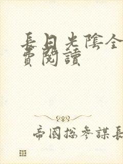 长日光阴全文免费阅读