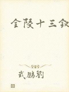 金陵十三钗原著