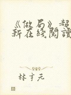 《做局》超前更新在线阅读