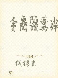 人鱼陷落小说免费阅读无弹窗笔趣在线封面