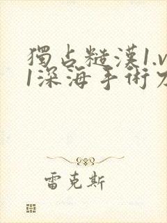 独占糙汉1.v1深海手术刀