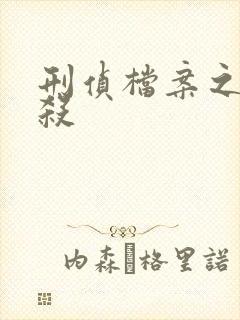 刑侦档案之血谜杀