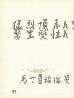 猛烈顶弄h禁欲医生双性h