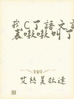 我C了语文课代表嗷嗷叫了一节课