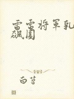 雷电将军乳液狂飙图