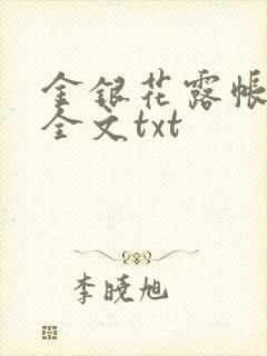 金银花露帐中香全文txt