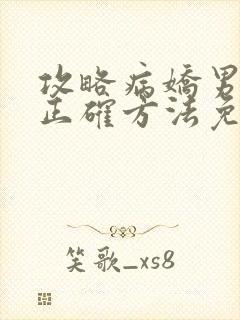 攻略病娇男配的正确方法免费阅读