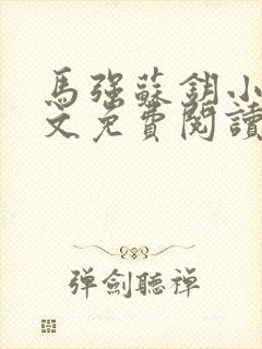 马强苏钥小说全文免费阅读最新章节