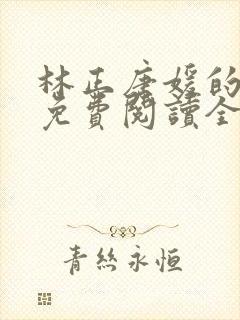 林正唐媛的小说免费阅读全文