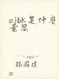 ojbk是什么意思