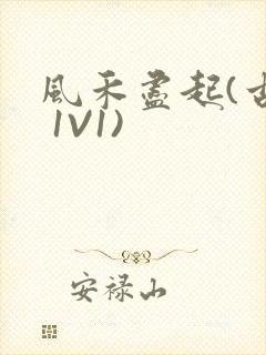 风禾尽起(古言 1V1)封面