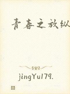 青春之放纵小说