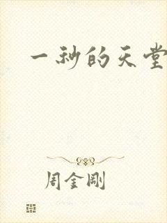 一秒的天堂封面