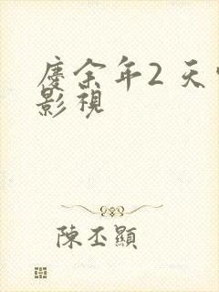 庆余年2 天空影视