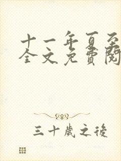 十一年夏至小说全文免费阅读