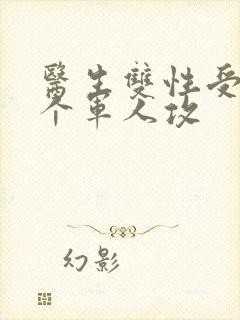 医生双性受 三个军人攻封面