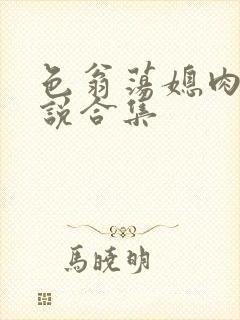 色翁荡媳肉欲小说合集